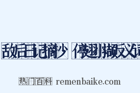 敌后日记摘抄·停翅小撷反义词是什么意思的图片